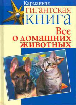 Книга Всё о домашних животных, 11-11172, Баград.рф
